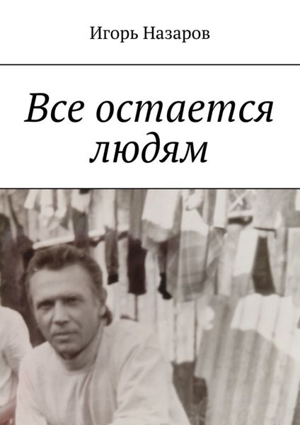 Обложка книги  «Все остается людям»