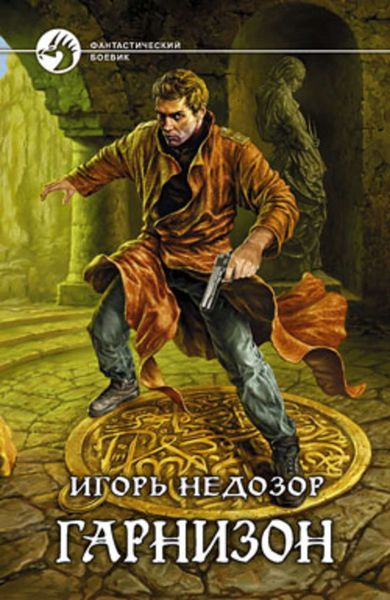 Обложка книги  «Гарнизон»