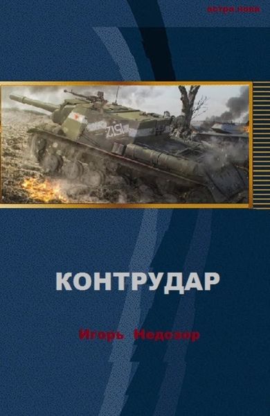 Обложка книги  «Контрудар»