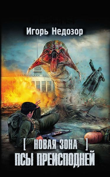 Обложка книги  «Новая Зона. Псы преисподней»