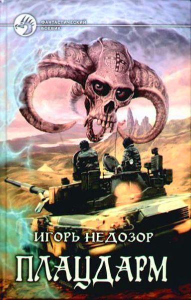Обложка книги  «Плацдарм»