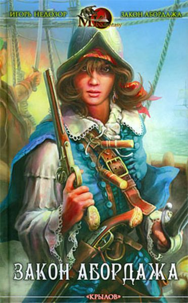 Обложка книги  «Закон абордажа»