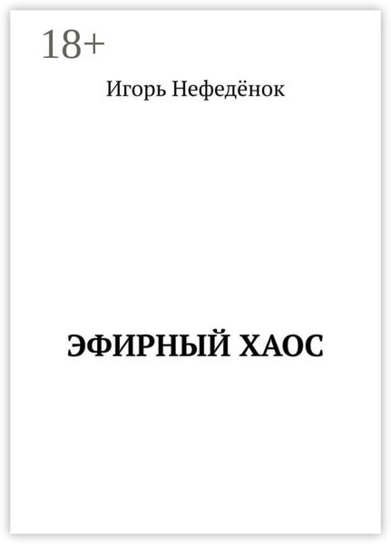 Обложка книги  «Эфирный хаос»