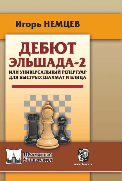 Обложка книги «Дебют Эльшада-2 или универсальный репертуар для быстрых шахмат и блица»