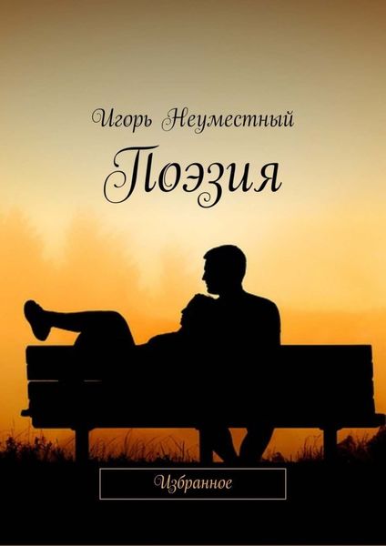 Обложка книги  «Поэзия. Избранное»