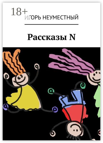 Обложка книги  «Рассказы N»