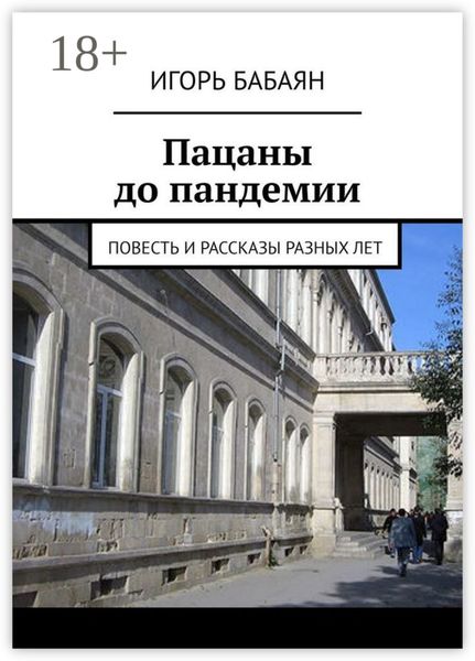 Обложка книги «Пацаны до пандемии. Повесть и рассказы разных лет»