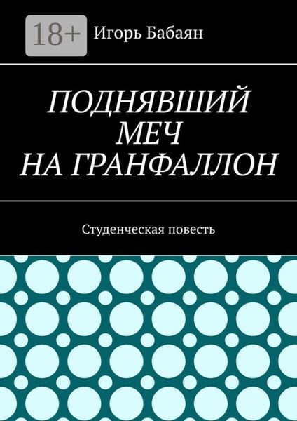 Обложка книги «Поднявший меч на гранфаллон. Студенческая повесть»