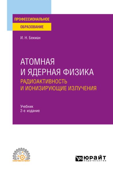 Обложка книги  «Атомная и ядерная физика: радиоактивность и ионизирующие излучения 2-е изд., испр. и доп. Учебник для СПО»