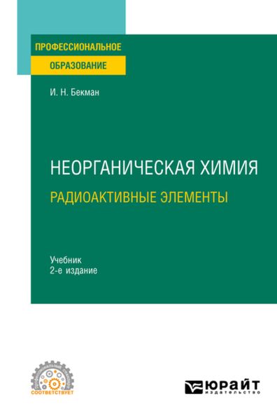 Обложка книги  «Неорганическая химия. Радиоактивные элементы 2-е изд., испр. и доп. Учебник для СПО»