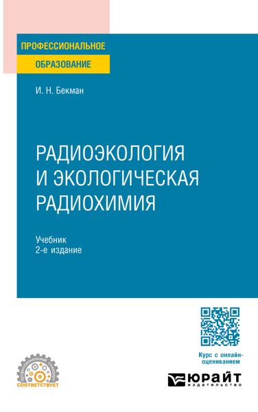 Обложка книги  «Радиоэкология и экологическая радиохимия 2-е изд., испр. и доп. Учебник для СПО»