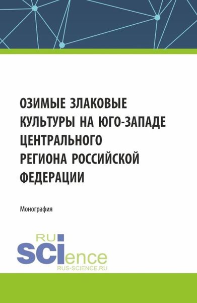 Обложка книги «Озимые злаковые культуры на юго-западе Центрального региона Российской Федерации. (Магистратура). Монография.»
