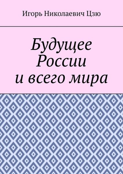 Обложка книги  «Будущее России и всего мира»