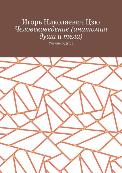 Обложка книги «Человековедение (анатомия души и тела). Учение о Душе»