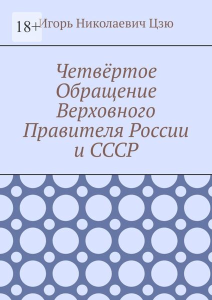 Обложка книги  «Четвёртое Обращение Верховного Правителя России и СССР»