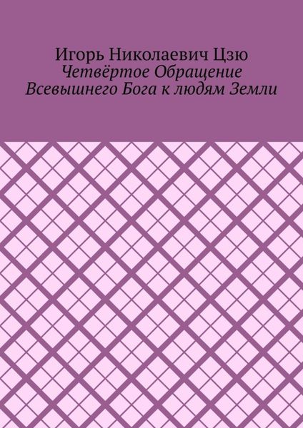 Обложка книги  «Четвёртое обращение всевышнего бога к людям Земли»