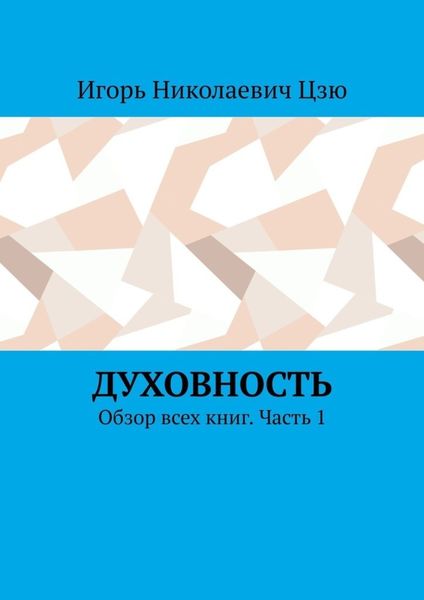 Обложка книги  «Духовность. Обзор всех книг. Часть 1»