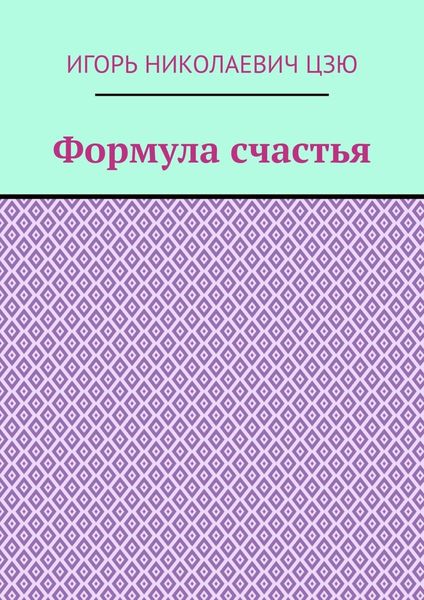 Обложка книги «Формула счастья»