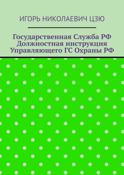 Обложка книги  «Государственная служба РФ. Должностная инструкция управляющего ГС Охраны РФ»