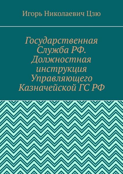 Обложка книги  «Государственная Служба РФ. Должностная инструкция Управляющего Казначейской ГС РФ»