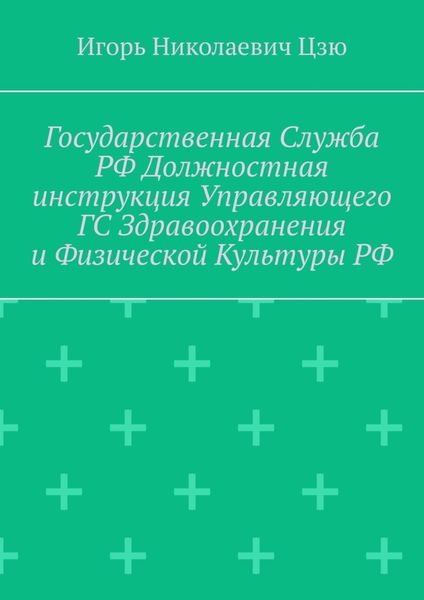 Обложка книги  «Государственная служба РФ. Должностная инструкция управляющего ГС здравоохранения и физической культуры РФ»