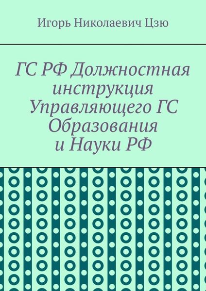 Обложка книги  «ГС РФ Должностная инструкция Управляющего ГС Образования и Науки РФ»