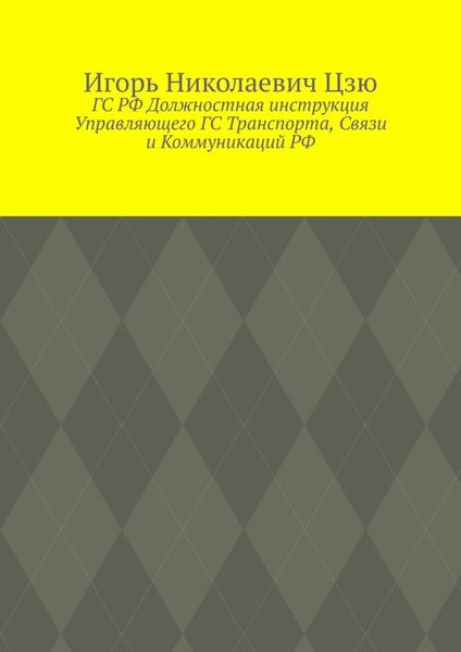 Обложка книги  «ГС РФ Должностная инструкция Управляющего ГС Транспорта, Связи и Коммуникаций РФ»