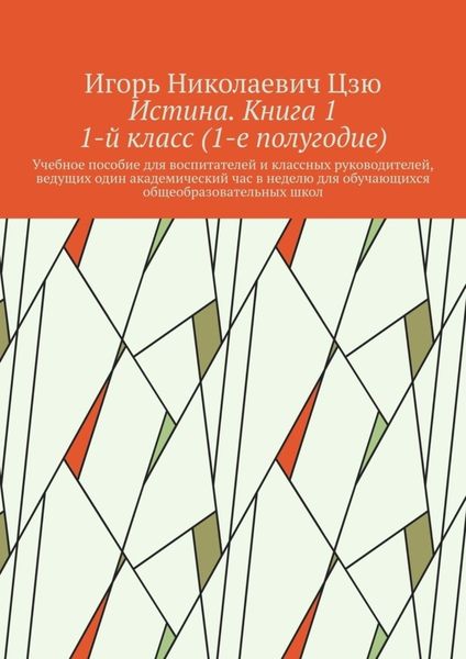 Обложка книги «Истина. Книга 1. 1-й класс (1-е полугодие)»
