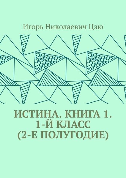 Обложка книги «Истина. Книга 1. 1-й класс (2-е полугодие)»
