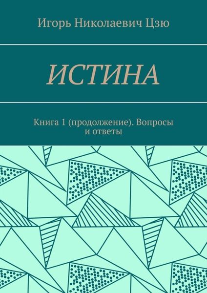 Обложка книги  «Истина. Книга 1 (продолжение). Вопросы и ответы»