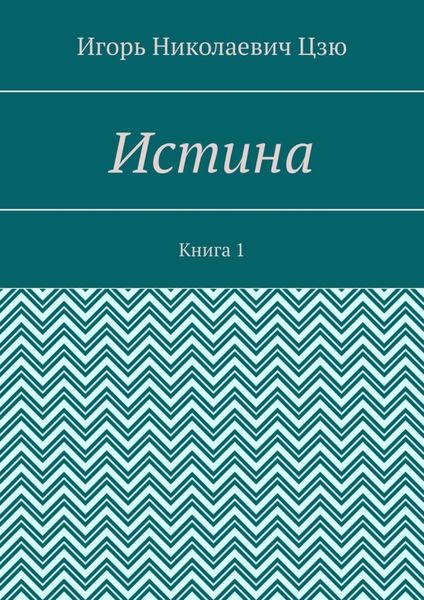 Обложка книги  «Истина. Книга 1»