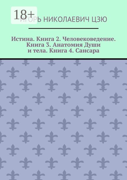 Обложка книги  «Истина. Книга 2. Человековедение. Книга 3. Анатомия Души и тела. Книга 4. Сансара. Поурочные планы (2-й, 3-й, 4-й классы)»