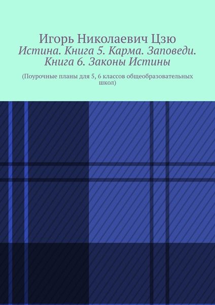 Обложка книги  «Истина. Книга 5. Карма. Заповеди. Книга 6. Законы Истины. Поурочные планы для 5, 6 классов общеобразовательных школ»