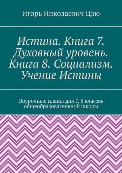 Обложка книги  «Истина. Книга 7. Духовный уровень. Книга 8. Социализм. Учение Истины. Поурочные планы для 7-8 классов общеобразовательной школы»