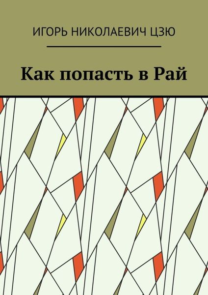 Обложка книги  «Как попасть в Рай»