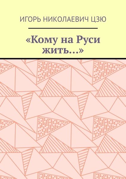 Обложка книги  ««Кому на Руси жить…»»