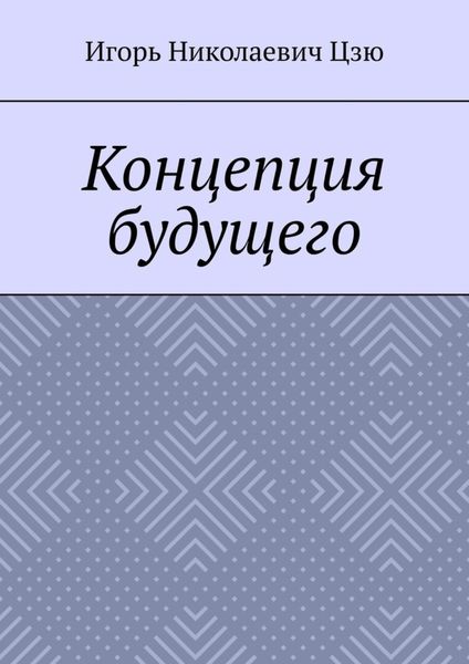 Обложка книги «Концепция будущего»