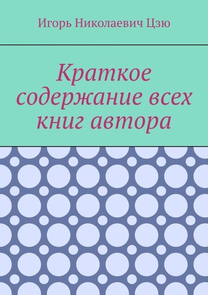 Обложка книги «Краткое содержание всех книг автора»