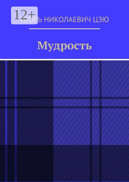 Обложка книги  «Мудрость»