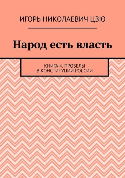 Обложка книги «Народ есть власть. Книга 4. Пробелы в Конституции России»