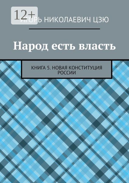 Обложка книги  «Народ есть власть. Книга 5. Новая Конституция России»
