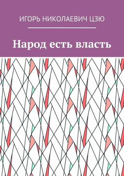 Обложка книги  «Народ есть власть»