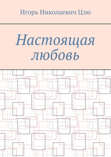 Обложка книги  «Настоящая любовь»