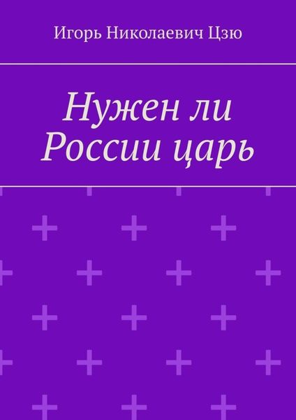 Обложка книги  «Нужен ли России царь»