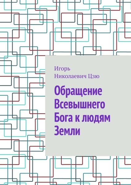 Обложка книги «Обращение Всевышнего Бога к людям Земли»