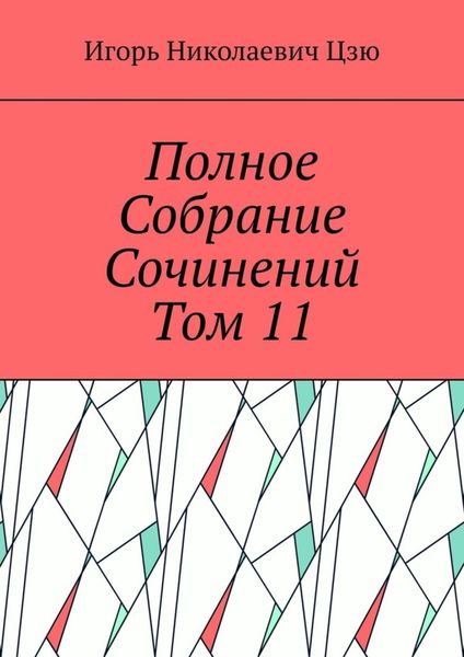 Обложка книги  «Полное собрание сочинений. Том 11»