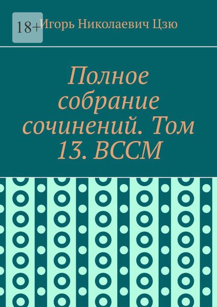 Обложка книги  «Полное собрание сочинений. Том 13. ВССМ»