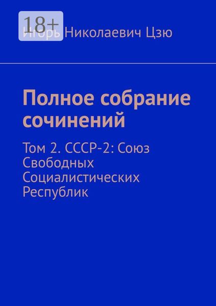 Обложка книги  «Полное собрание сочинений. Том 2. СССР-2: Союз Свободных Социалистических Республик»