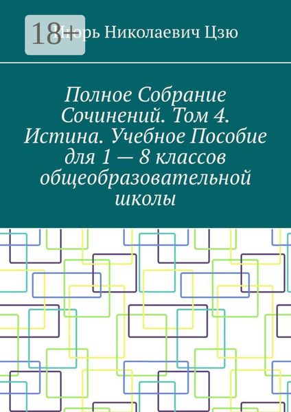 Обложка книги  «Полное собрание сочинений. Том 4. Истина. Учебное пособие для 1—8 классов общеобразовательной школы»