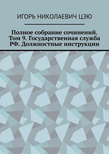 Обложка книги  «Полное собрание сочинений. Том 9. Государственная служба РФ. Должностные инструкции»